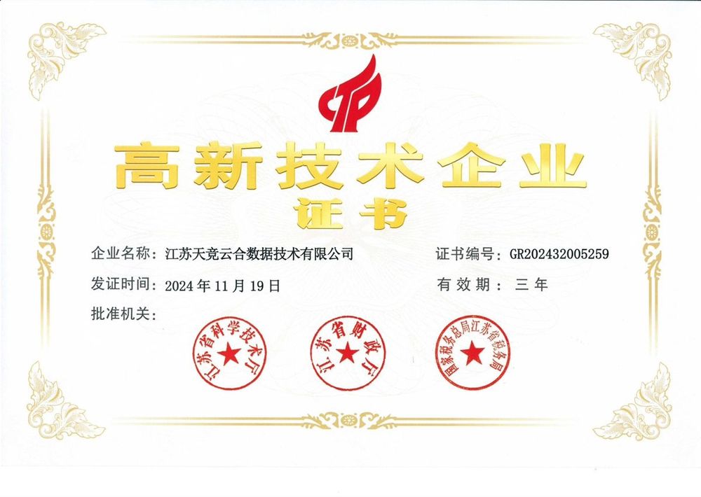高新技术企业